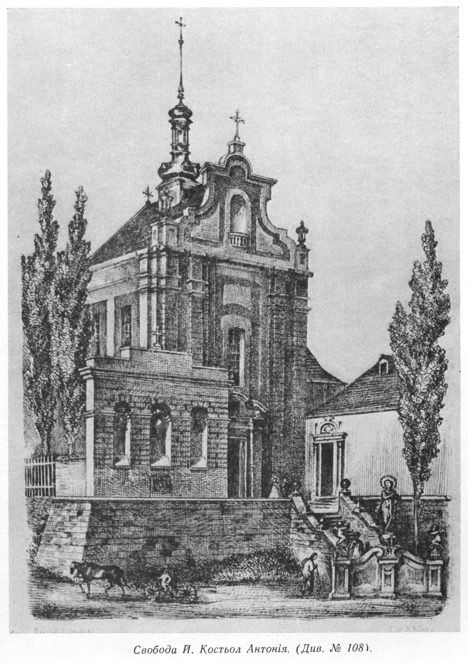 Львів у графіці. Свобода Й., костьол Антонія