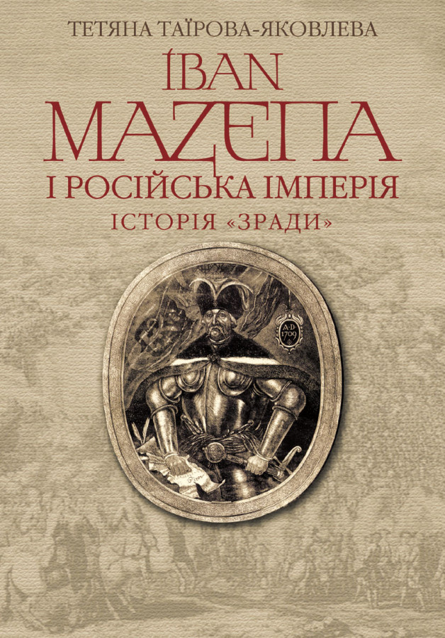 Праця "Мазепа", за яку Таїрову-Яковлєву було нагороджено почесними нагородами