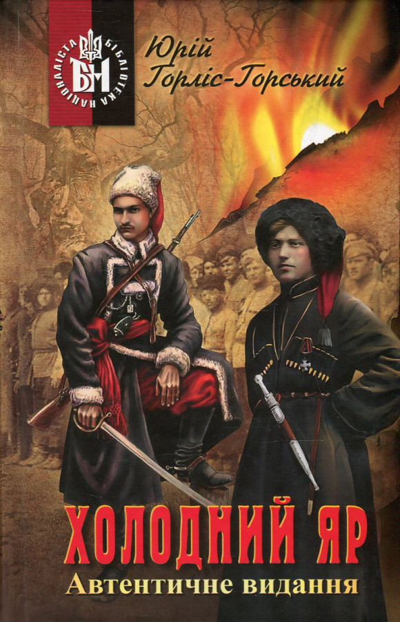 "Холодний Яр" Горліса-Горського