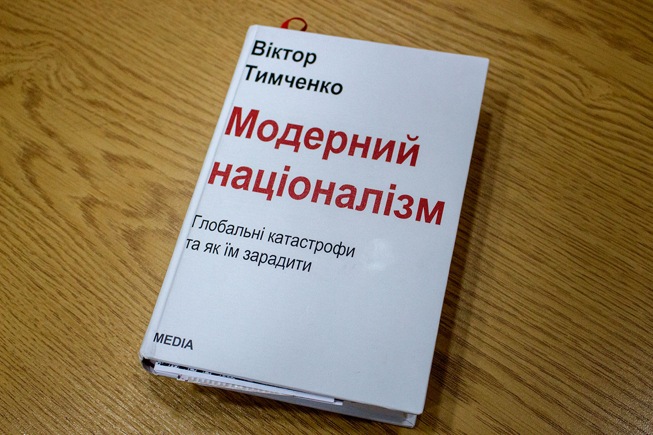 Книжка Віктора Тимченка “Модерний націоналізм. Глобальні катастрофи та як їм зарадити”