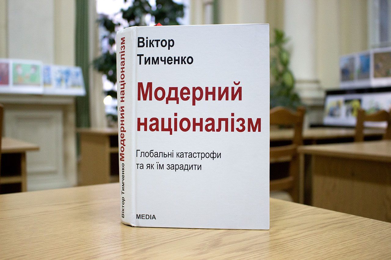 Книжка Віктора Тимченка “Модерний націоналізм. Глобальні катастрофи та як їм зарадити”