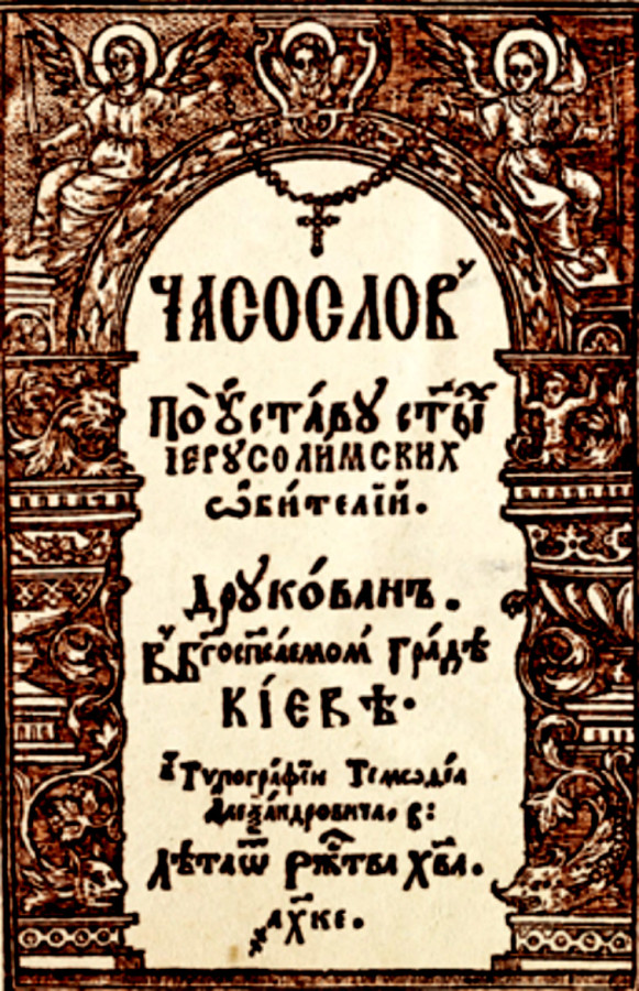 "Часослов" з друкарні Тимофія Вербицького