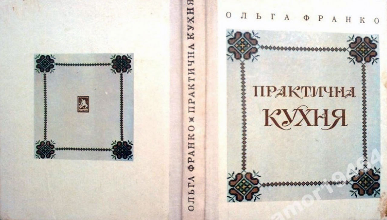 Обкладинка книги О. Франко «Практична кухня»