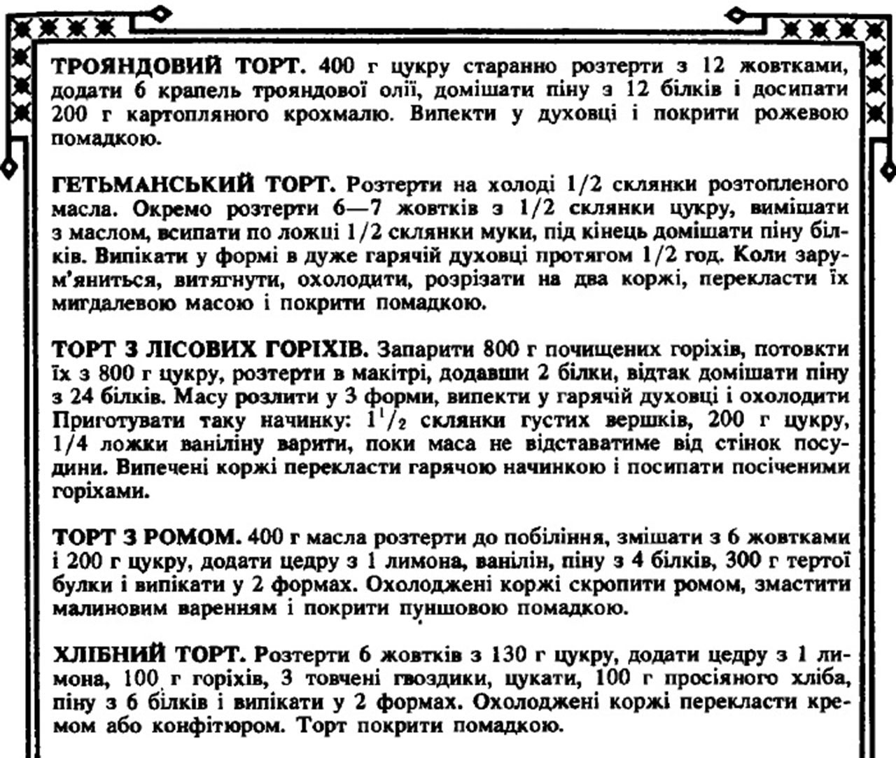 Рецепти смачних тортів до святкового столу від Ольги Франко.