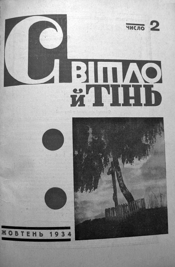 Обкладинка другого числа журналу «Світло й Тінь» за 1934 р.