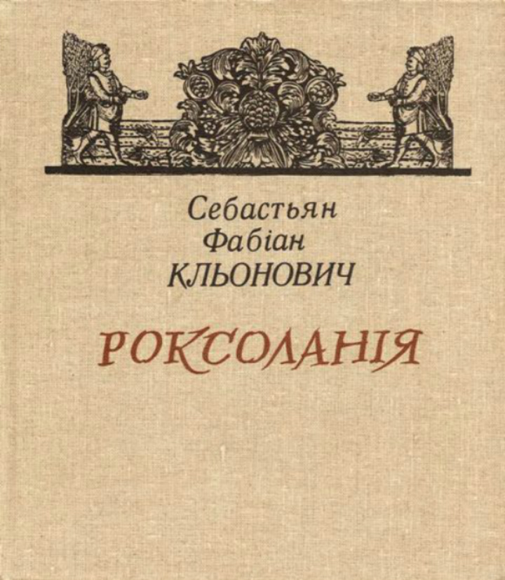 Обкладинка одного з видань "Роксолянії" Кльоновича. Фото з www.libex.ru