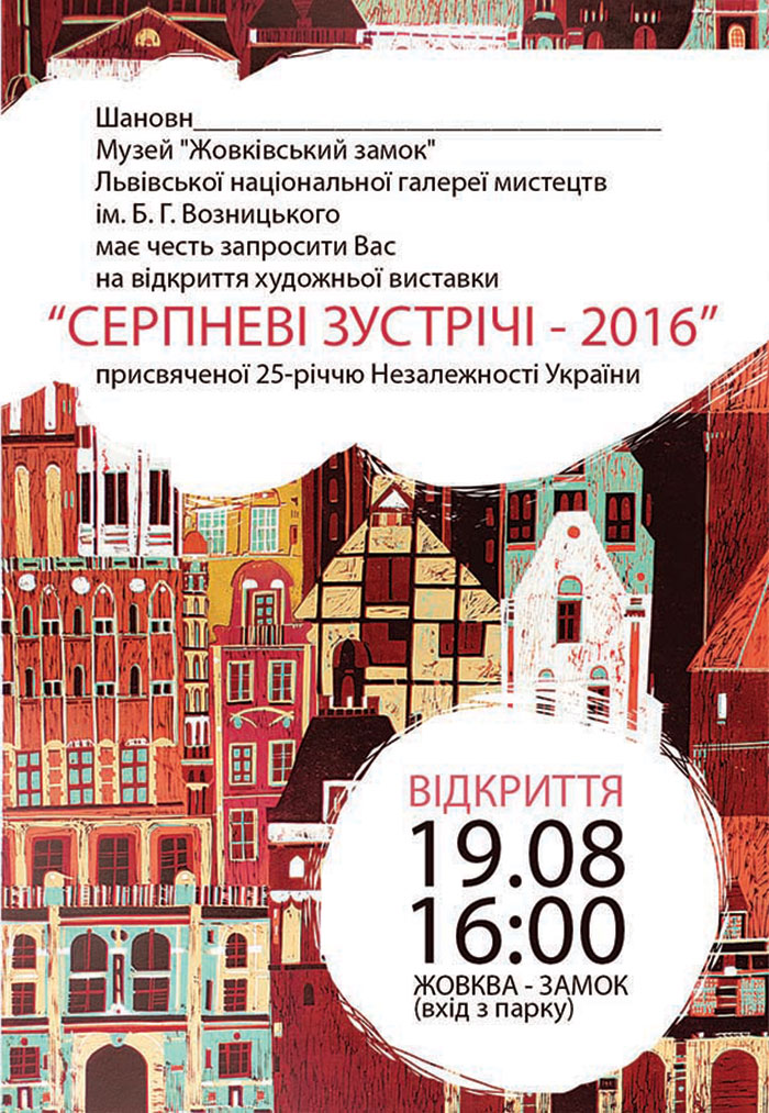 Запрошення на відкриття виставки "Серпневі зустріч - 2016"