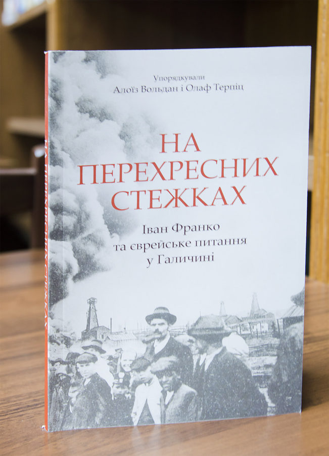Примірник книги "На перехресних стежках. Іван Франко та єврейське питання". Фото: Ксенія Янко