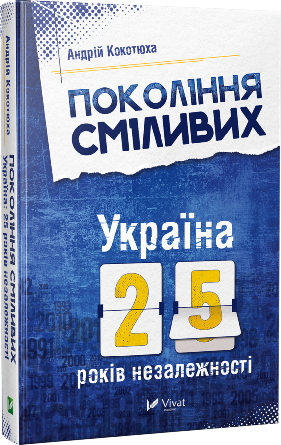 Андрій Кокотюха «Покоління сміливих. Україна: 25 років незалежності»
