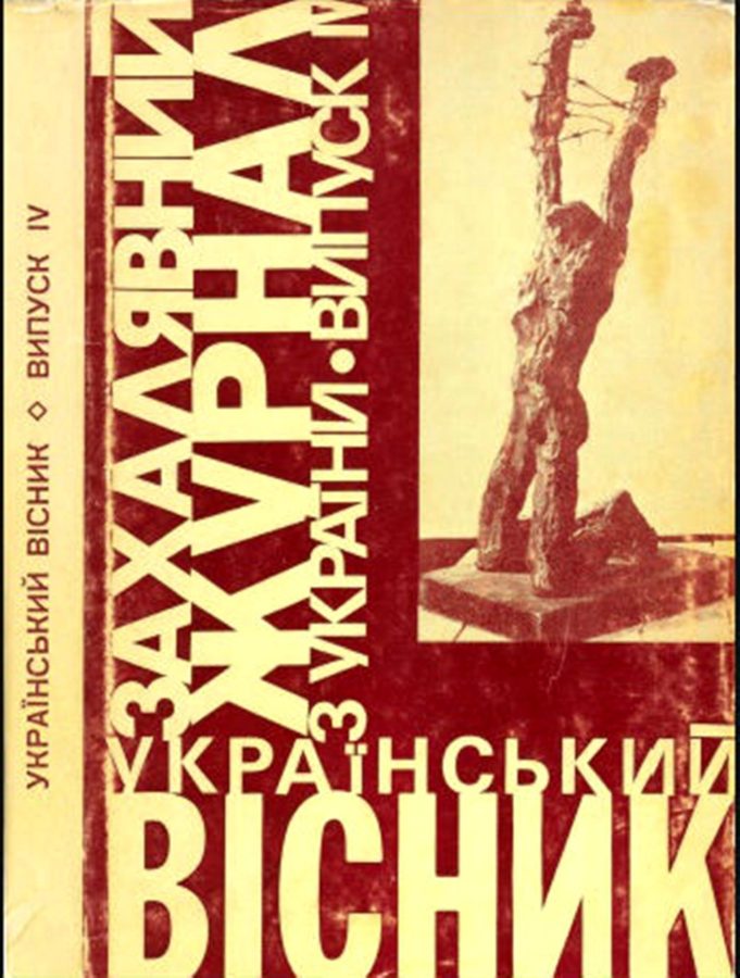  "Тамвидавний" варіант самвидавного журналу "Український вісник", № 4 за 1971 р. / http://his.img.pravda.com/images/doc/b/1/b162d38-ukrvisnyk.jpg