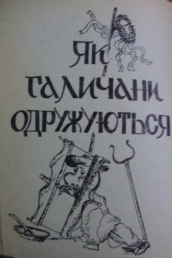 Початок розділу "Як галичани одружуються". Фото Є. Гулюка
