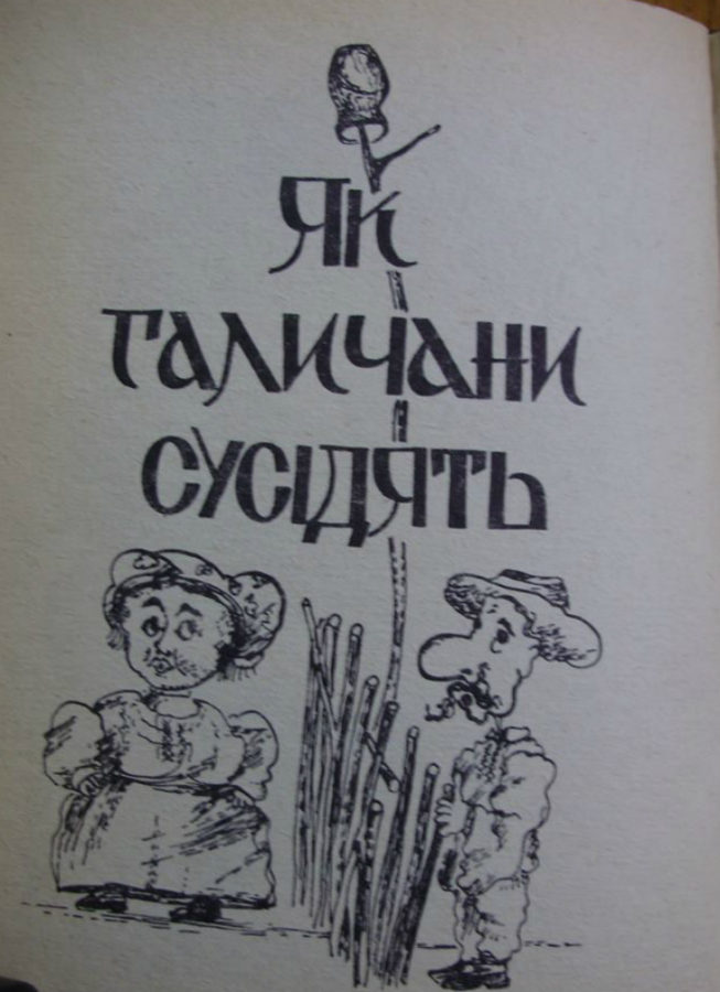 "Як галичани сусідять". Фото Є. Гулюка