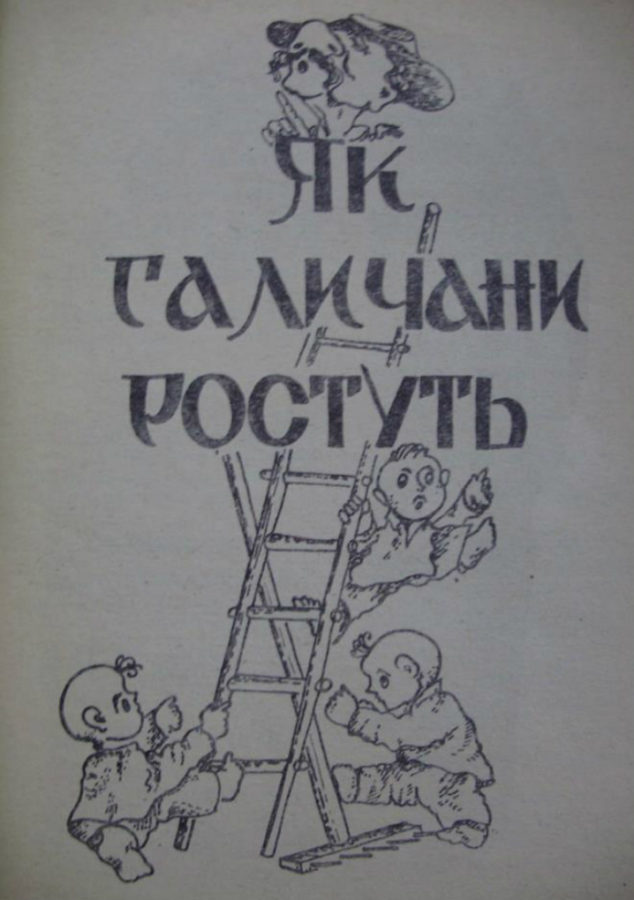 Ілюстрація до розділу "Як галичани ростуть". Фото Є. Гулюка