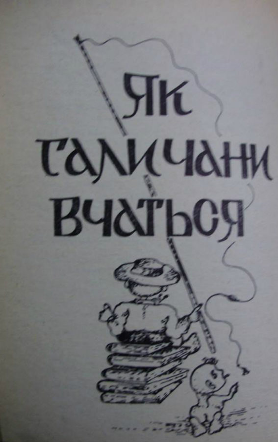 Розділ "Як галичани вчаться". Фото Є. Гулюка