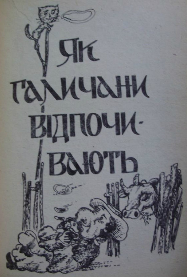 Розділ "Як галичани відпочивають". Фото Є. Гулюка