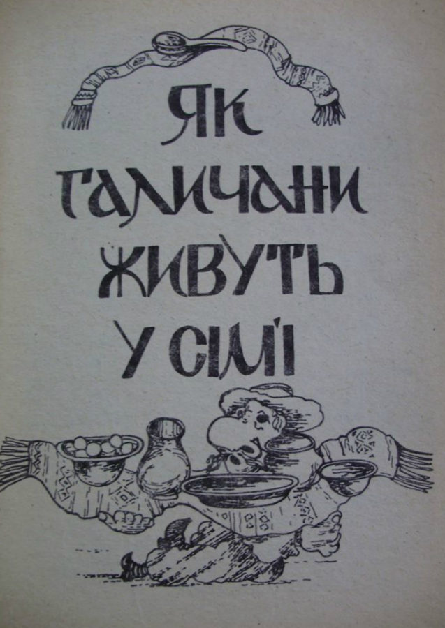 Про сімейне життя галичан. Фото Є. Гулюка