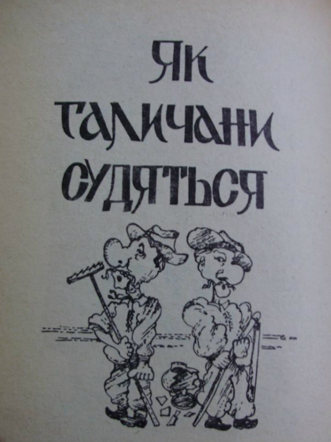 "Як галичани судяться". Фото Є. Гулюка