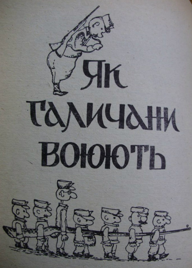 "Як галичани воюють". Фото Є. Гулюка