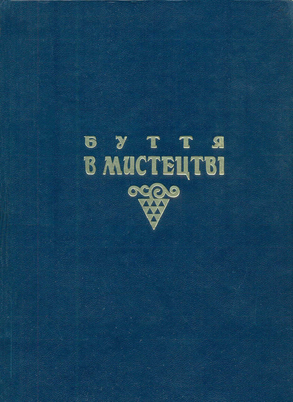 Обкладинка "Буття в мистецтві" - збірника наукових праць і матеріалів на пошану Степана Костюка з нагоди його 80-річчя.