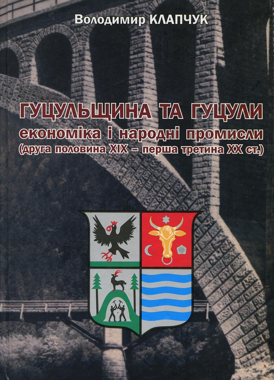 Клапчук В.М. Гуцульщина та гуцули: економіка і народні промисли (друга половина XIX – перша третина XX ст.): монографія / Володимир Клапчук / Інститут українознавства ім. І. Крип’якевича НАН України, Прикарпатський національний університет імені Василя Стефаника. – Львів; Івано-Франківськ: Фоліант, 2009. – 506 с., рис. : 158, табл. : 126, бібл. : с. 445-500.