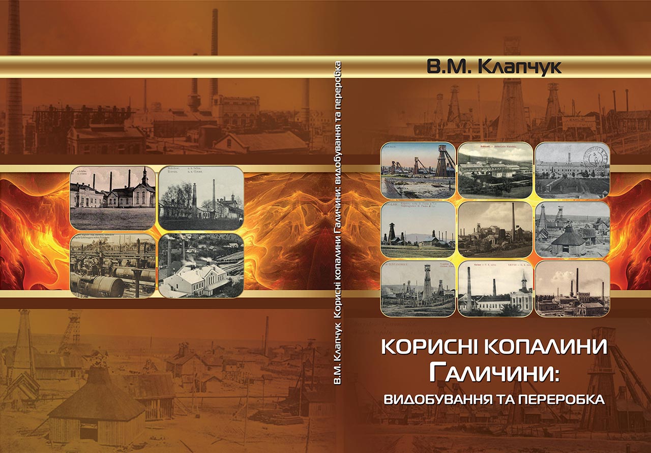 Клапчук В.М. Корисні копалини Галичини : видобування та переробка : [Монографія] / В.М. Клапчук / ДВНЗ «Прикарпатський національний університет імені Василя Стефаника». – Івано-Франківськ : Фоліант, 2013. – 508 с., табл. : 204, рис. та іл. : 364, бібл. : с. 497–507.