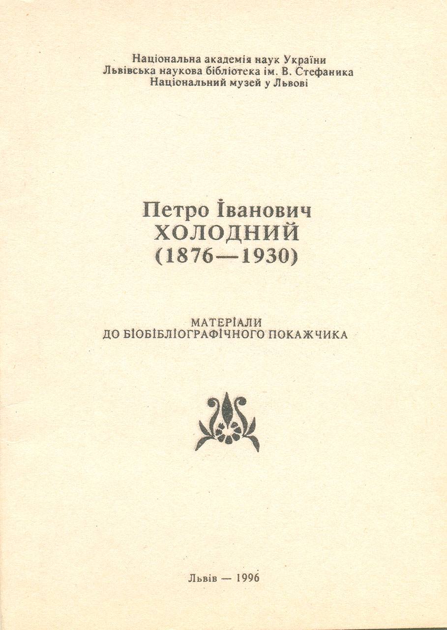 Обкладинка матеріалів до біо-бібліографічного покажчика "Петро Іванович Холодний (18761930)". Укладачі С.Костюк, О.Держко.