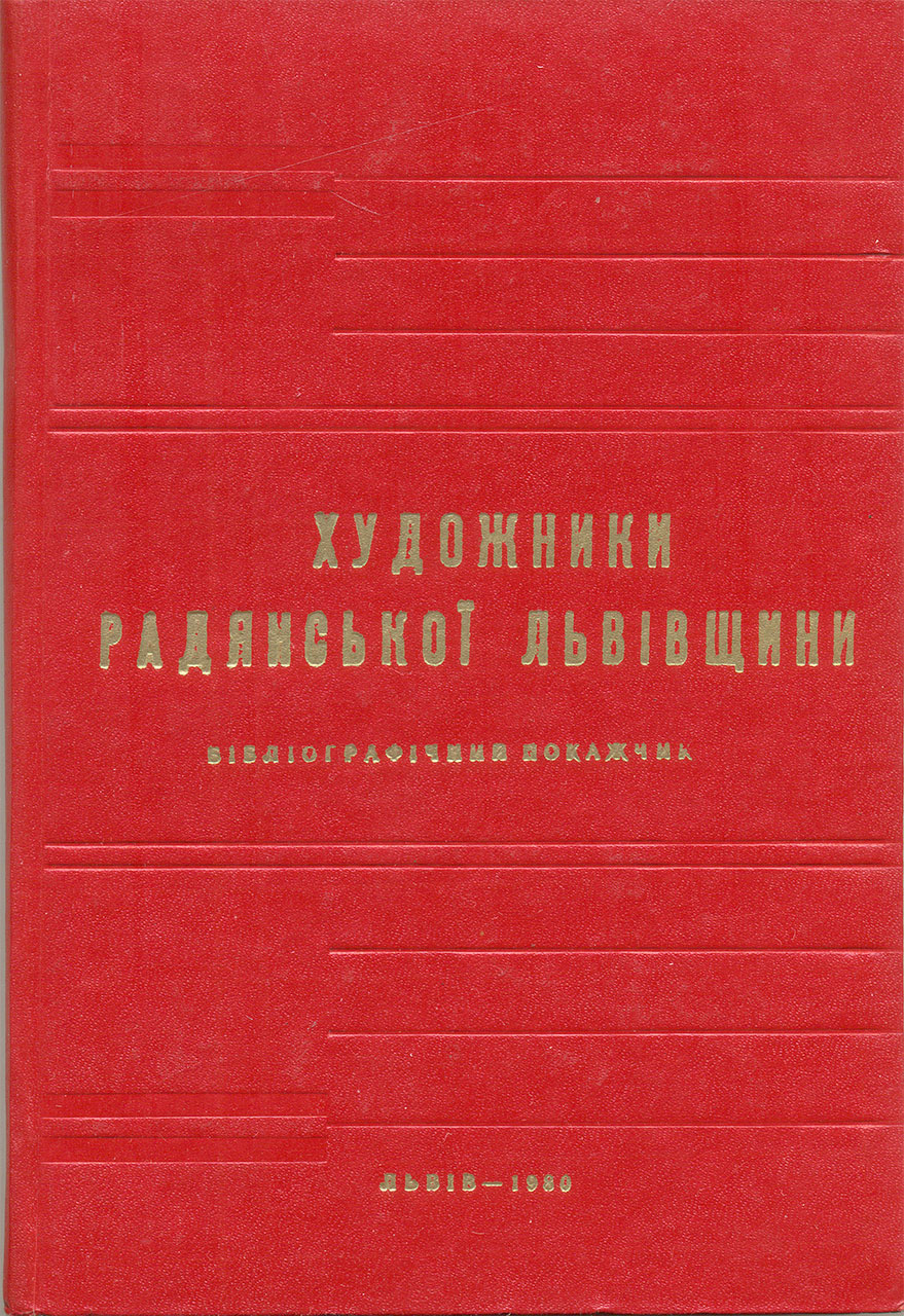 Обкладинка бібліографічного покажчика "Художники радянської Львівщини". Укладач Степан Костюк.