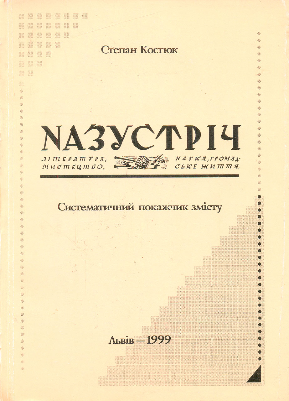 Обкладинка систематичного покажчика змісту часопису "Назустріч", 1934-1938". Укладач Степан Костюк.
