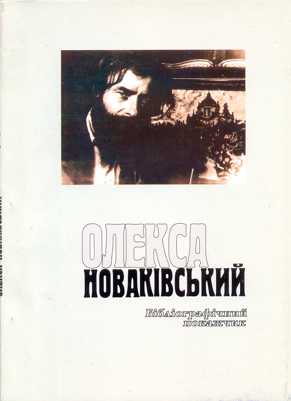 Обкладинка бібліографічного покажчика "Олекса Новаківський". Укладач Степан Костюк.