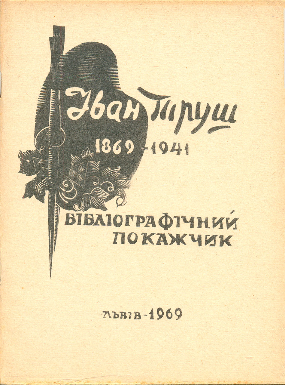Обкладинка бібліографічного покажчика "Іван Труш (1869-1941)". Укладач Степан Костюк.