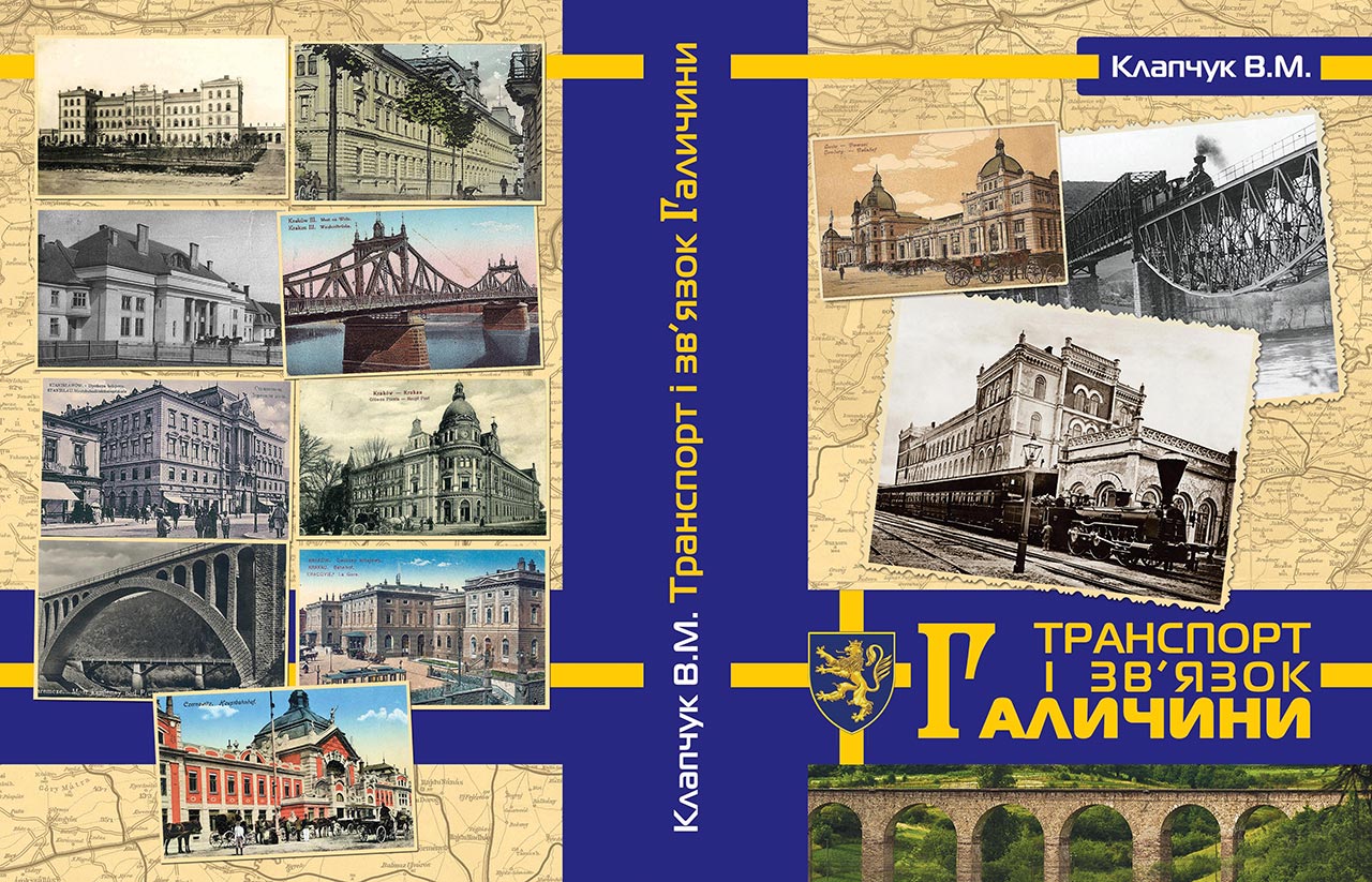 Клапчук В. М. Транспорт і зв’язок Галичини : монографія / В. М. Клапчук / Прикарпатський національний університет імені Василя Стефаника. – Івано-Франківськ : Фоліант, 2016. – 672 с., табл.: 160, рис.: 3, іл.: 706, бібл.: с. 661–671.