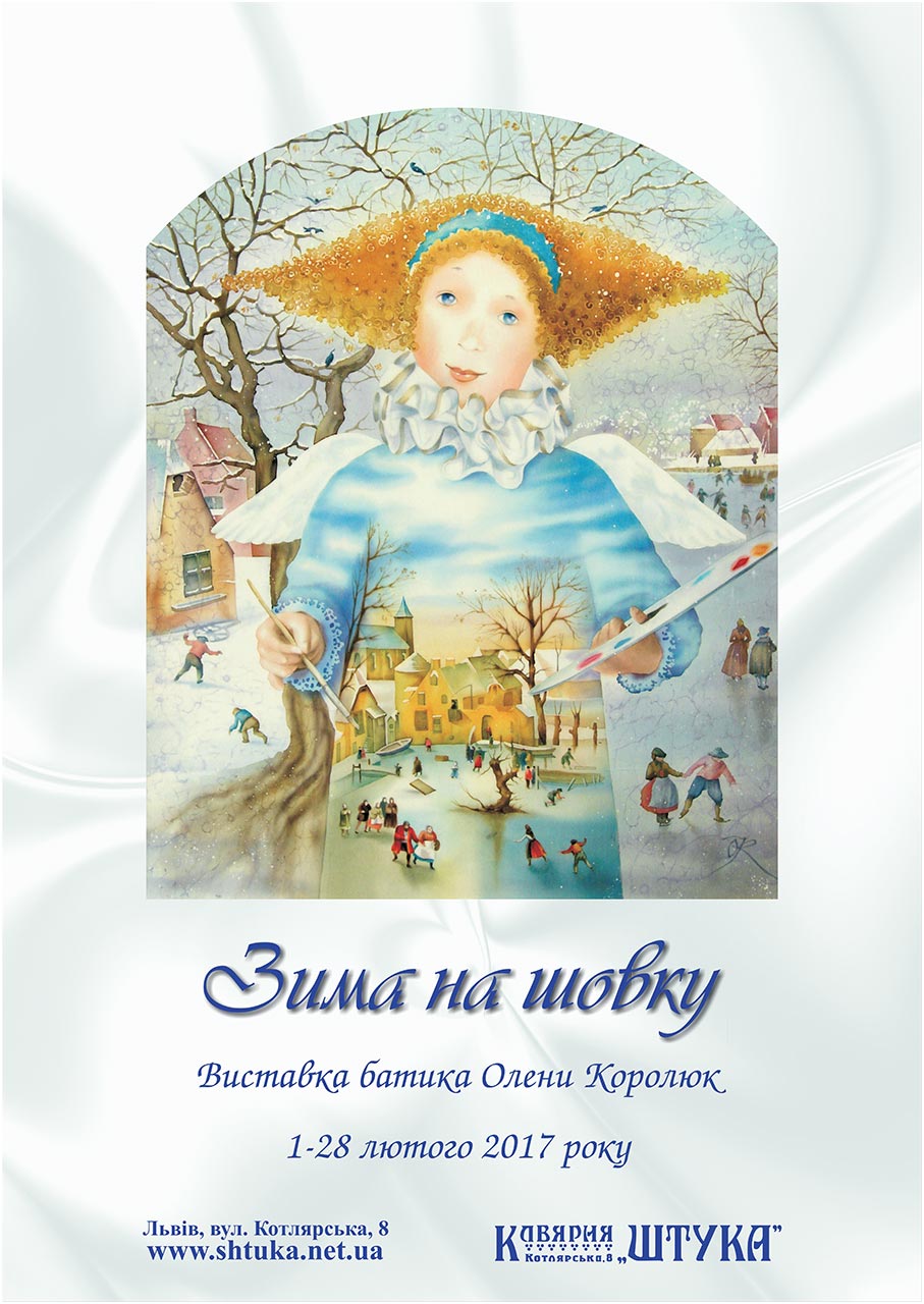 Постер виставки батику Олени Королюк «Зима на шовку»