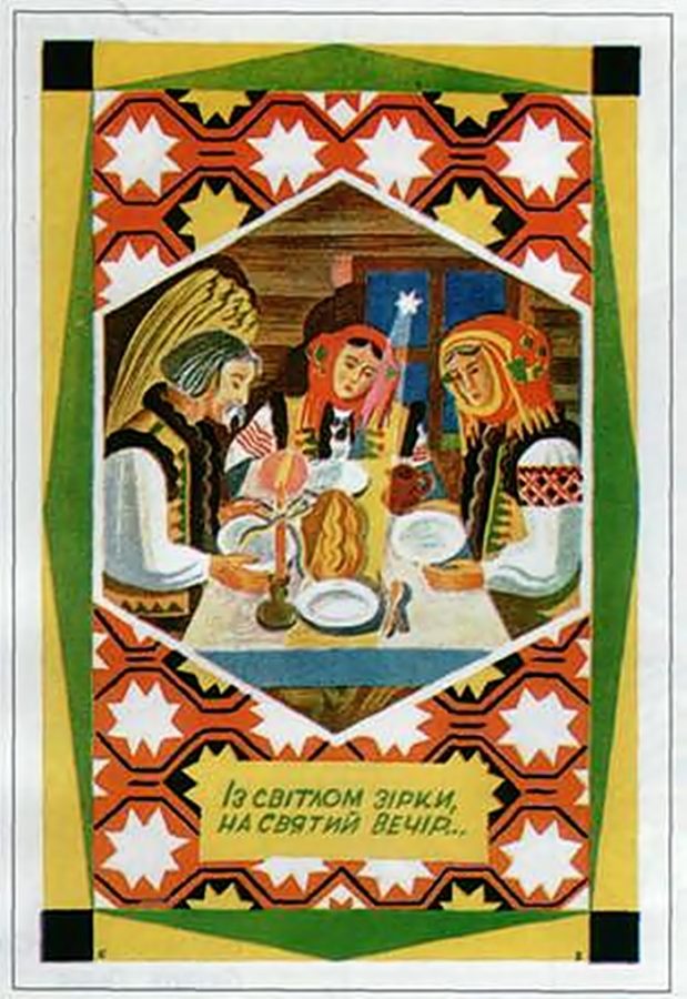 Різдвяна листівка «Із світлом зірки, на святий вечір», художник Святослав Гординський (видавництво «Союзний базар», Львів)