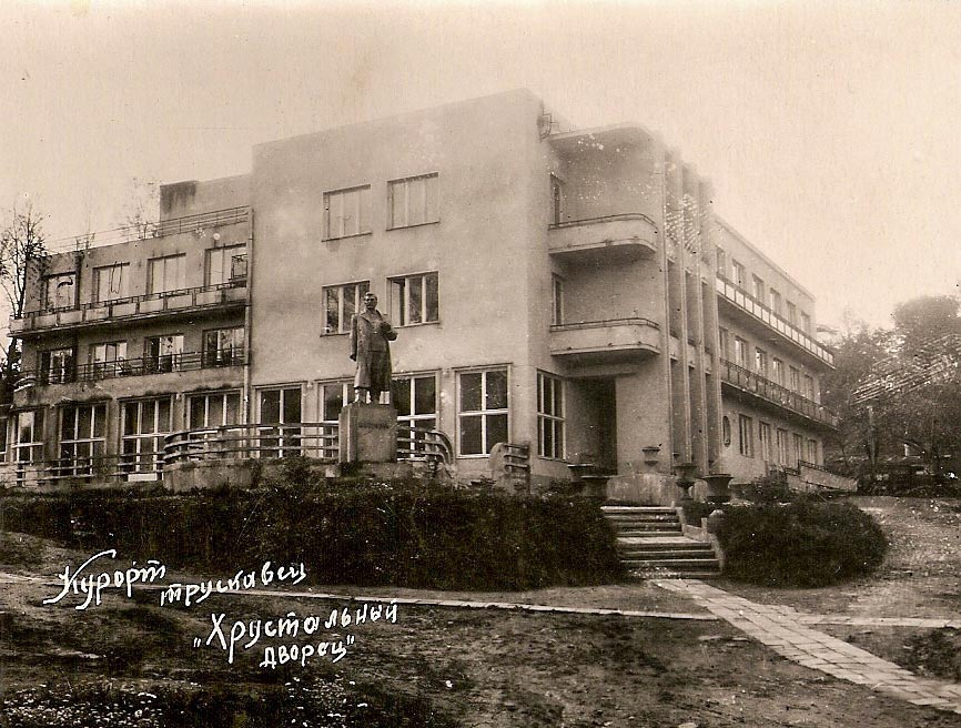 Трускавець. Санаторій "Кришталевий палац", 1945 рік