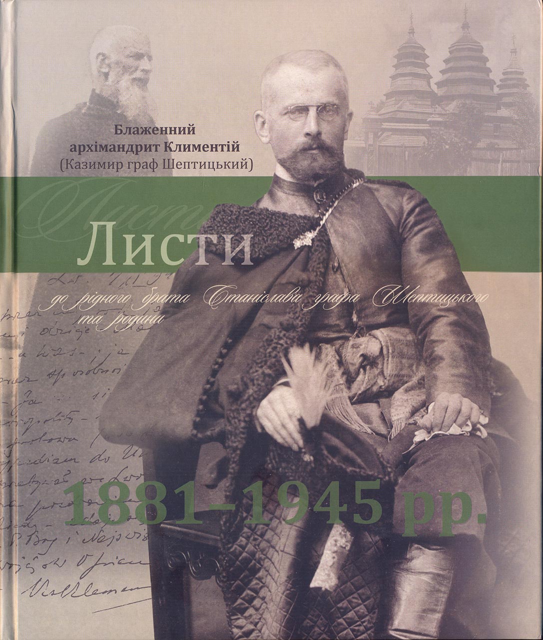 Альбом „Блаженний архімандрит Климентій (Казимир граф Шептицький). Листи до рідного брата Станіслава графа Шептицького та родини”