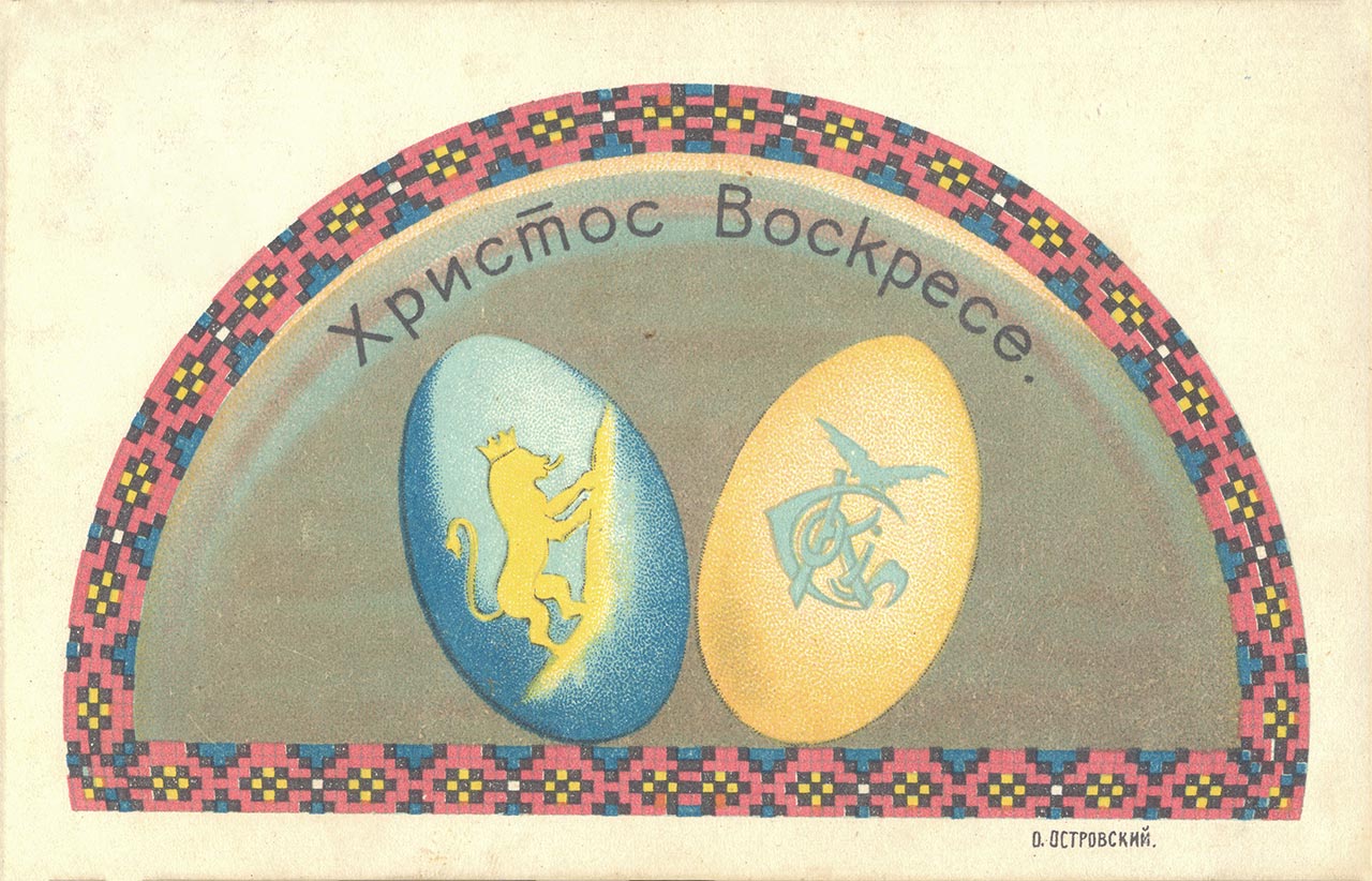 Христос Воскрес! Поштівка видавництва "Сокільський юазар" у Львові, 1906 рік, автор малюнку О. Островський. З колекції Юрій Завербного
