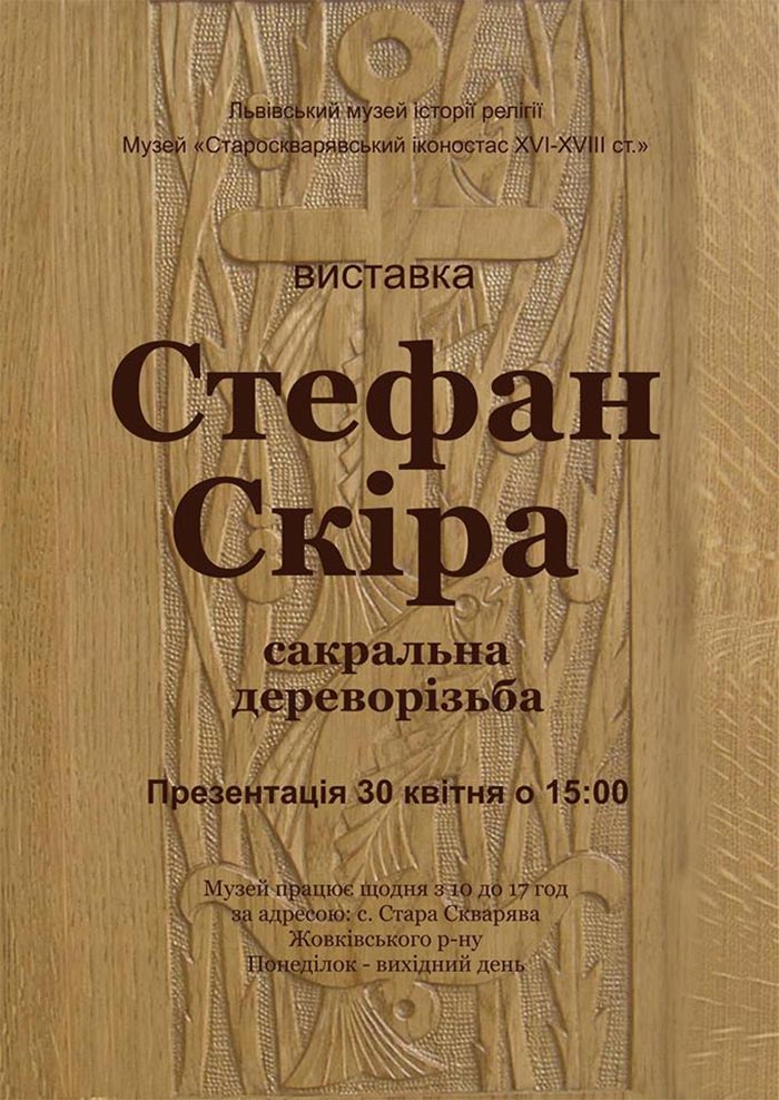 Постер виставки художника і дизайнера з Жовкви Стефана Скіри