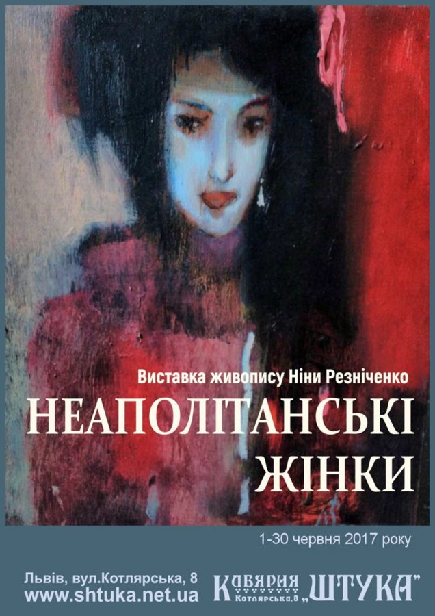''Неаполітанські жінки'', виставка живопису Ніни Резніченко