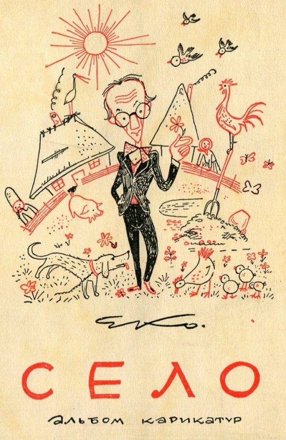 Едвард Козак. Альбом карикатур “Село” 1956 року