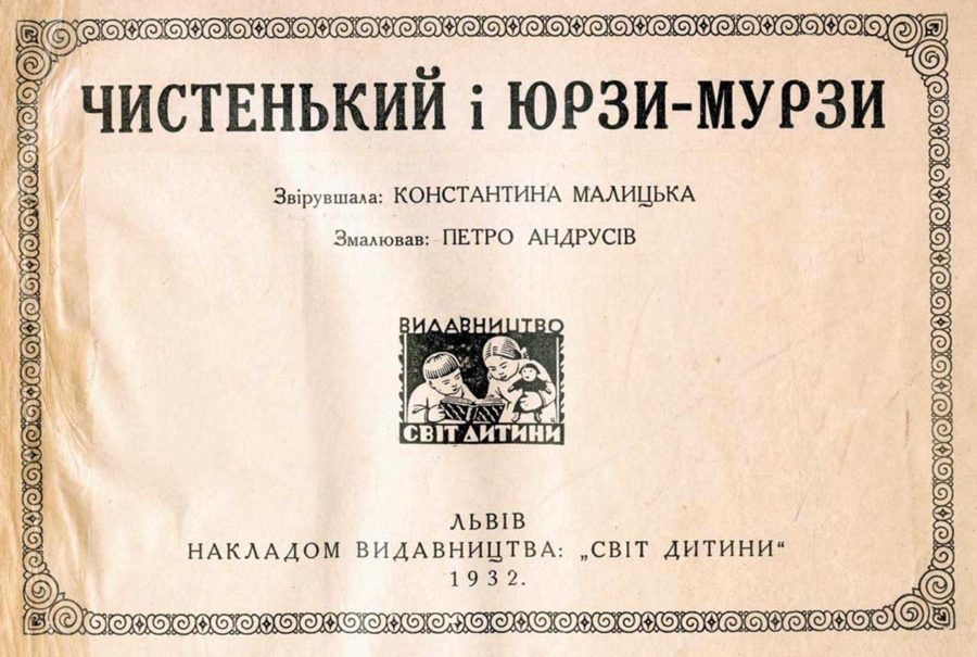 К. Малицька "Чистенький і Юрзя Мурзя", 1932