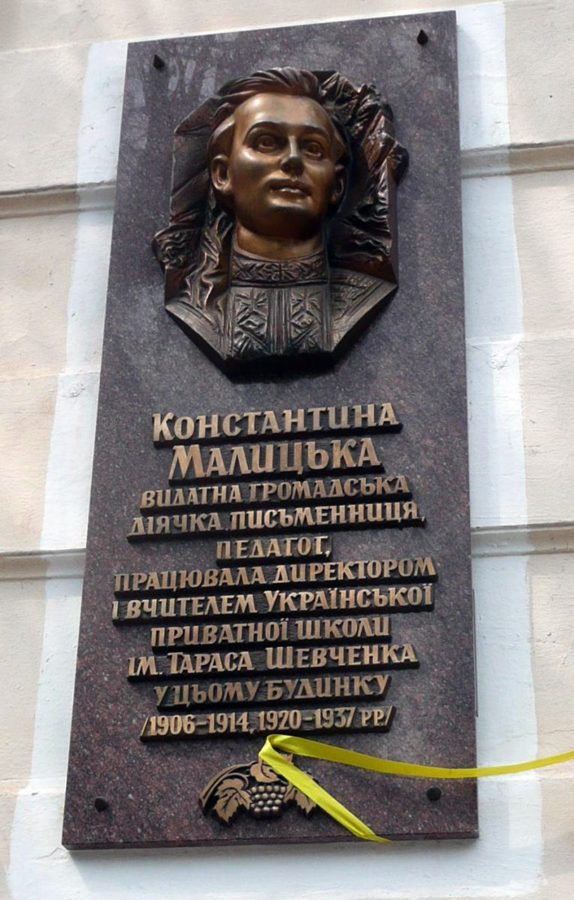 Меморіальна таблиця на вшанування Костянтини Малицької