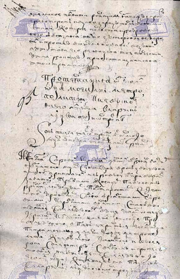 Скарга Петра Могили на Афанасія Пузину. Зображення з сайту Центрального державного історичного архіву України