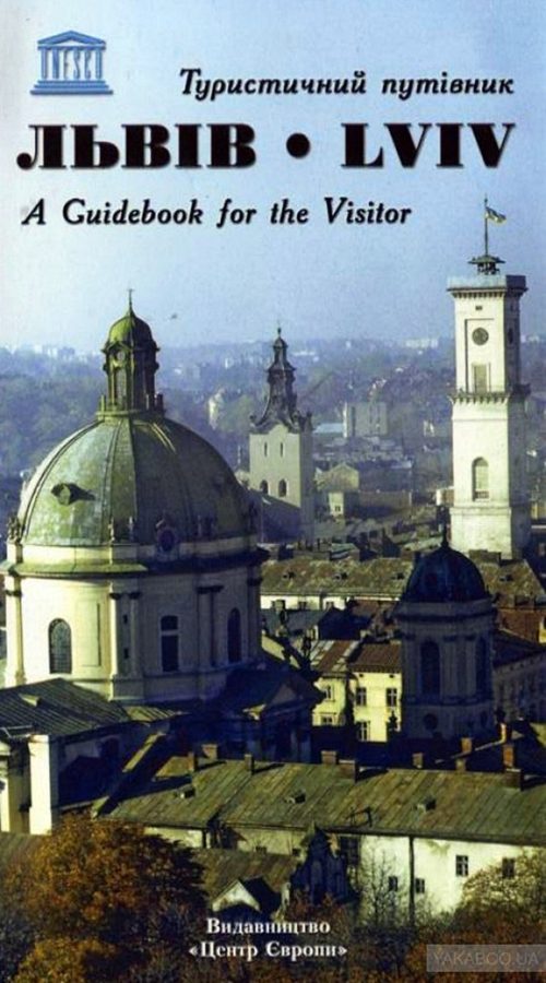 “Львів. Туристичний путівник” Юрія Бірюльова. Видання друге, 2007 р.