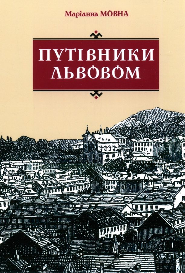 Маріанна Мовна. Путівники Львовом, 2014