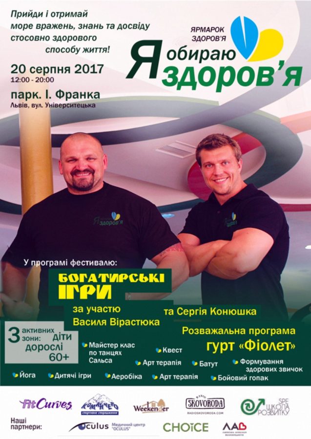 Фестиваль «Я обираю здоров’я»