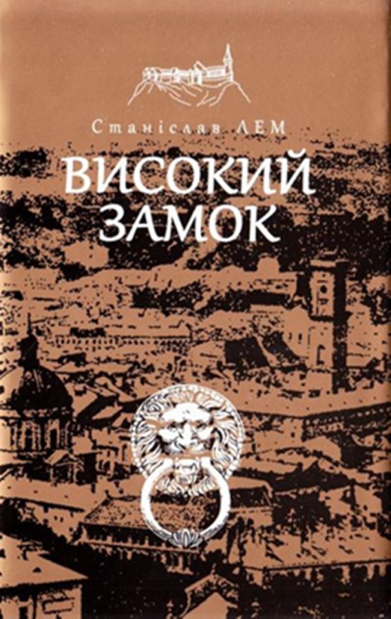 Обкладинка книги Станіслава Лема "Високий Замок"