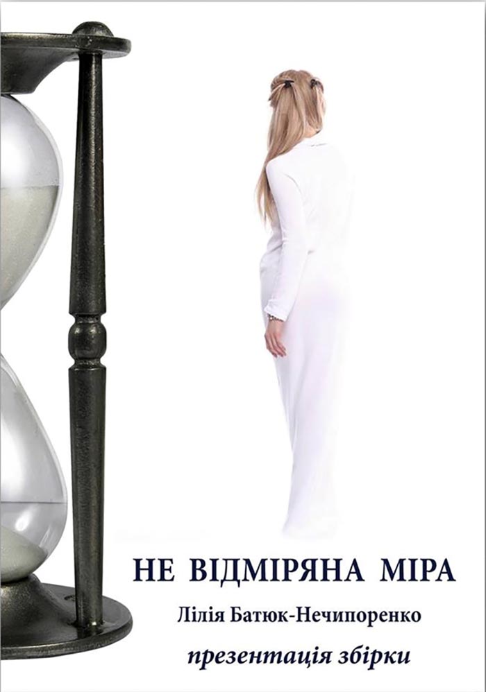 Постер презентації збірки поетеси Лілії Батюк–Нечипоренко «Не відміряна міра»