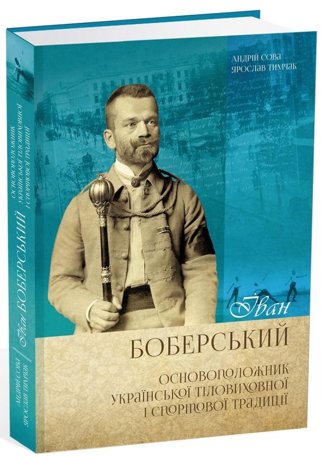 Книга «Іван Боберський – основоположник української тіловиховної і спортової традиції»