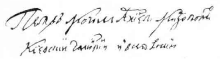 Підпис Петра Могили. Фото з https://uk.wikipedia.org