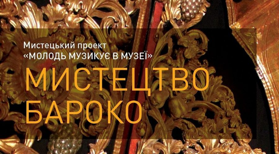 Програма «Молодь музикує в музеї»